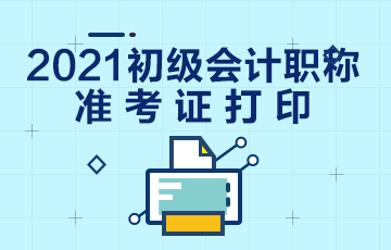 浙江省2021年初级会计考试准考证打印地址